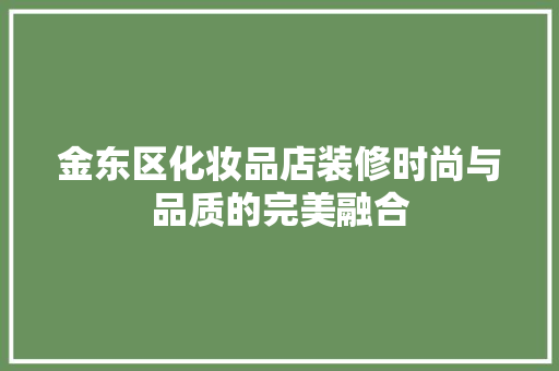 金东区化妆品店装修时尚与品质的完美融合