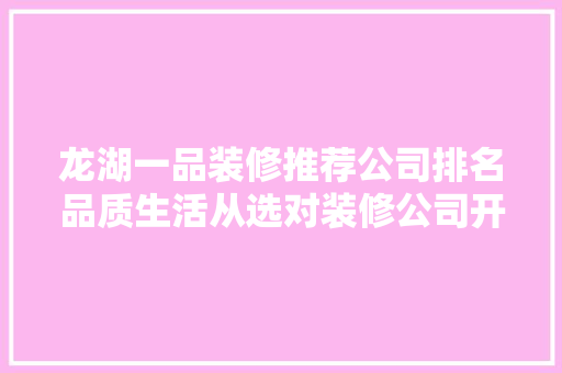 龙湖一品装修推荐公司排名品质生活从选对装修公司开始