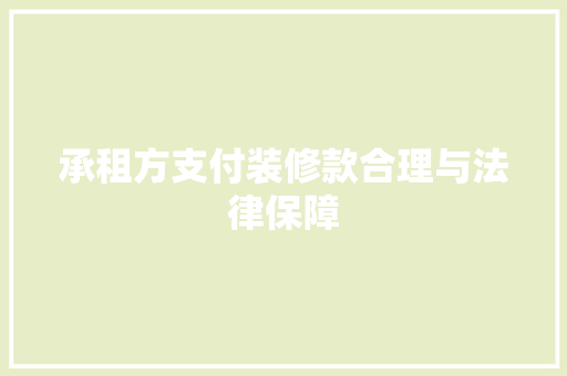 承租方支付装修款合理与法律保障