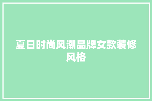 夏日时尚风潮品牌女款装修风格