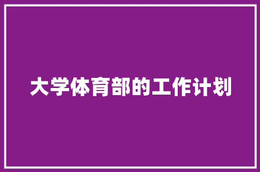 拖欠装修款，报警还是协商法律视角下的维权之路