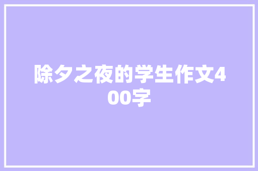 拱形装修客厅窗帘推荐打造优雅家居氛围的时尚之选