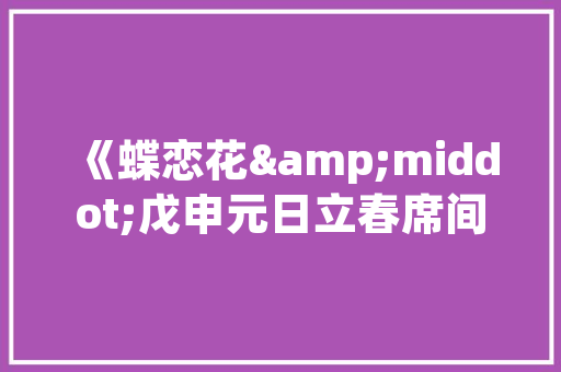 拼图艺术与科技结合装修拼图效果软件引领家居设计新潮流