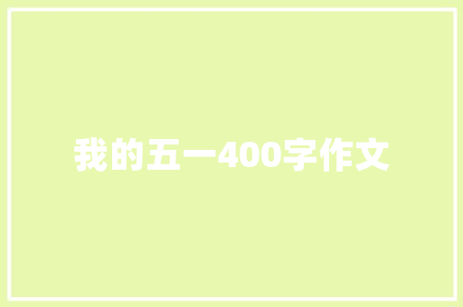 按揭房多久能贷装修款装修贷款的奥秘