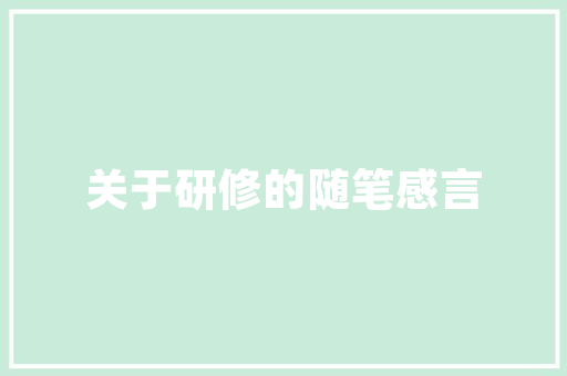 按揭款未到位，装修之路在何方