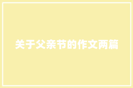 按揭贷款后的装修之路理规划，打造温馨家园