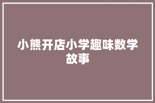 捍卫合法权益，以法治之力破解拖欠装修款难题——以律师函为武器，维护业主权益