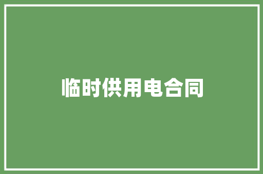捍卫合法权益，依法追讨欠款——欠装修款诉状书范文