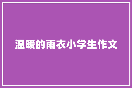 捍卫合法权益，维权之路拖欠房屋装修款起诉状例子分析