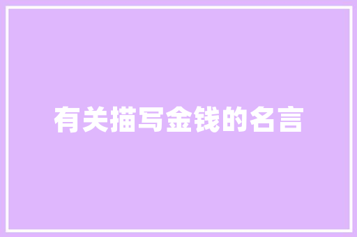 捍卫权益，共同揭露眉山老师拖欠装修款行为——举报攻略指南