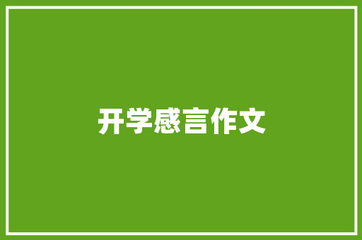 捷达车外饰装修匠心独运，焕新启程