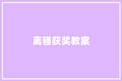 探寻kk同款装修风格时尚、简约、个并存
