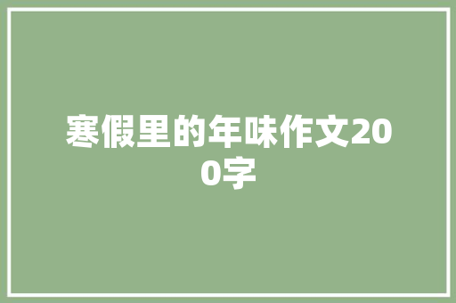 探寻同款户型装修之路——热门户型装修APP