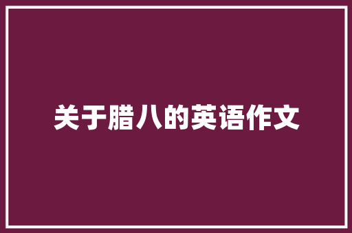 拖欠装修款引发的劳动纠纷劳动稽查大队助力维权之路