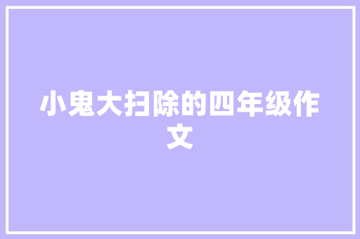 拖欠装修款报警维权之路的探索与思考