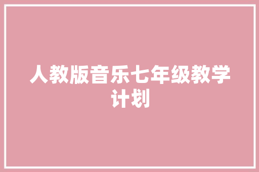 拖欠装修款案件的司法审判法律的力量与和谐社会的构建