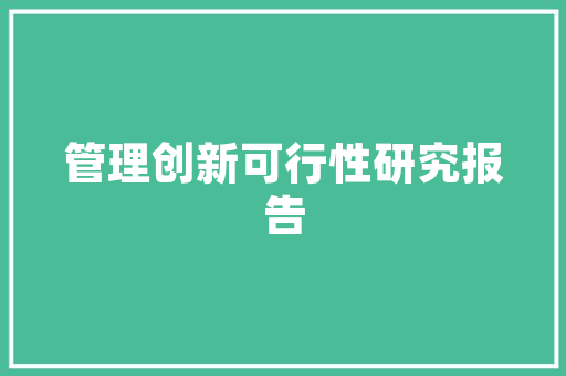 拖欠装修款法律途径与报警处理的适用分析