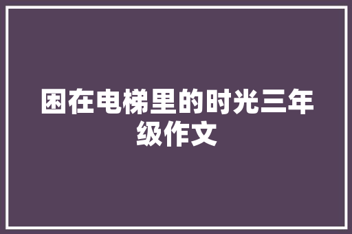 拖欠装修款的法律制约维权之路与法治精神