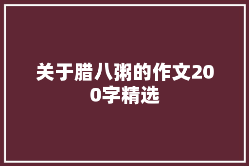 探寻缦合北京同款装修风格古典与现代的完美融合