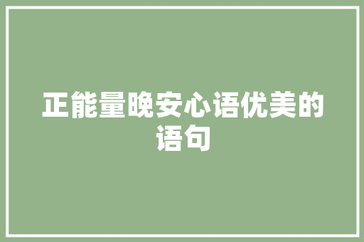 探寻美式风格的地砖佳选——纯美式装修地砖推荐