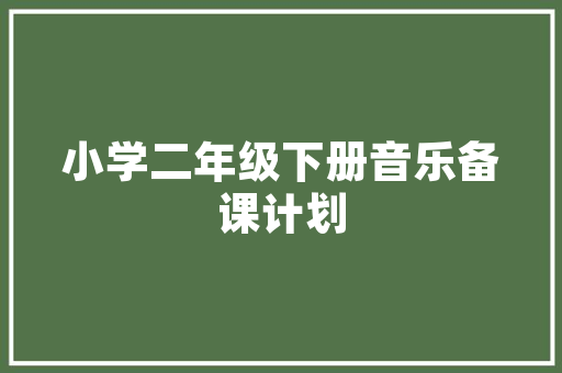 探寻老款欧式装修的魅力经典与时尚的完美融合