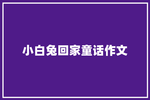 探寻蜜雪冰城同款店面装修的奥秘品味与创新的交融