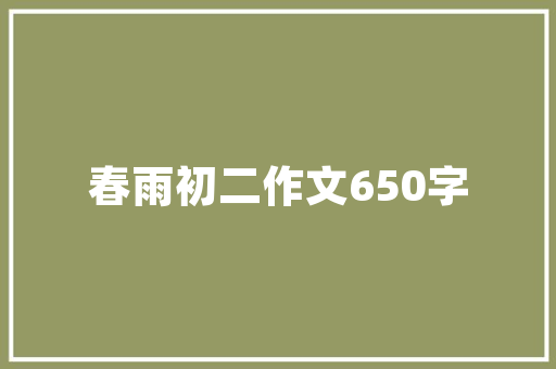 探寻装修新风尚——小众板材中的独特之美