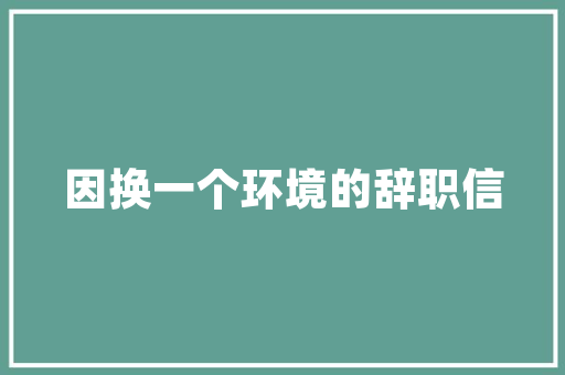 探寻装修风格火爆款效果图中的时尚密码