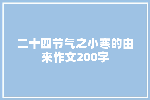 探秘“XX装修设计App”打造个化家居空间的得力助手