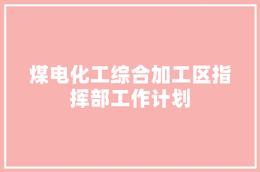 探秘装修设计软件App以“酷家乐”为例，适用与美观并重的装修设计之路