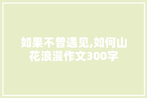 探秘装修风格大全高清图片现代家居美学
