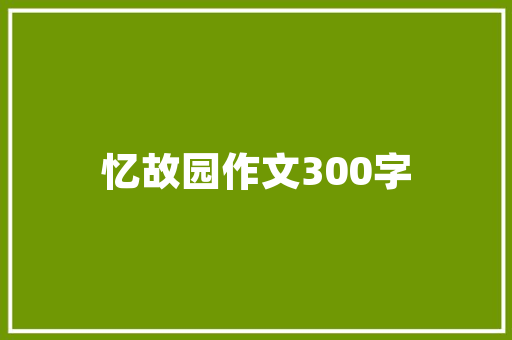 探寻客厅装修风格经典、现代与田园，三种美学境界
