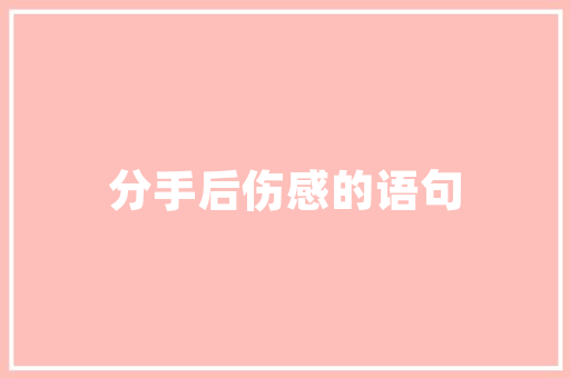 探寻家居之美最新装修风格赏析