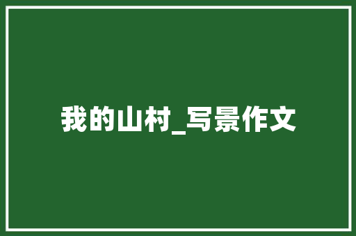 探寻家居美学三房装修风格多样呈现