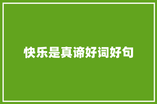 探寻家居美学沙发选购指南，哪款既好看又适用
