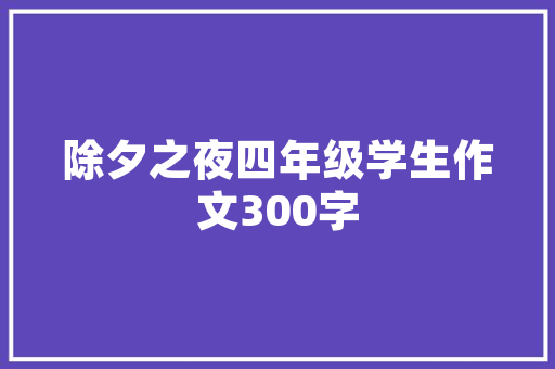 探寻小区同款装修从网络平台到专业机构，全方位装修选择之路