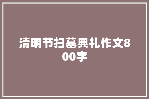 探寻时尚前沿高档女装修身款图片大全