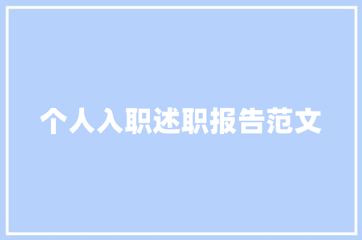 探寻温馨与时尚的完美融合——睡衣女款格子装修图赏析