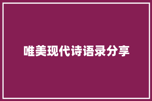 探寻现代室内装修设计之美100款经典例子