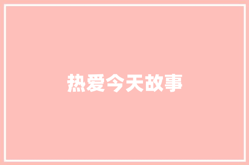 揭露公司股东虚报装修款背后的真相与警示
