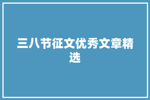 携手共筑美好家园——致装修进度款催缴信
