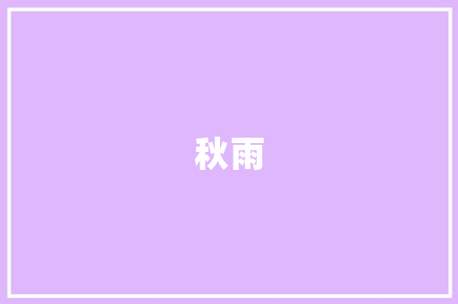 摄影艺术与家居设计AI软件带你领略拍照换装修的新境界
