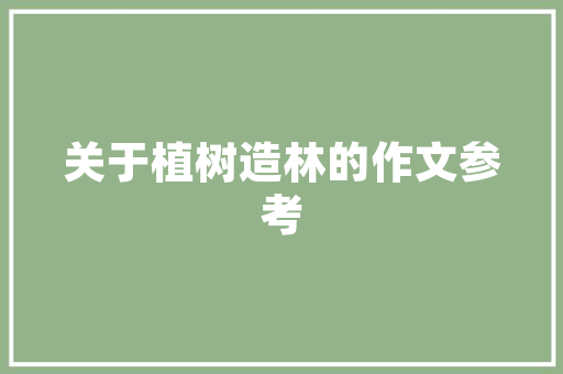 探索23款房间装修风格打造个化居住空间的艺术之旅