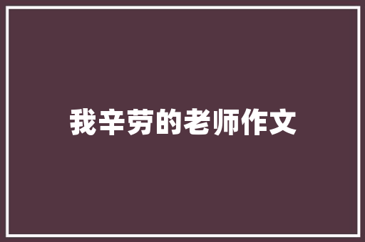 探索时尚家居，八大火爆装修风格引领潮流