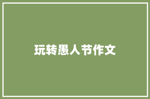 探索装修大师游戏家居设计的无限可能