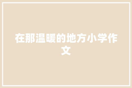 探索装修爆款灯具高清美图下的照明智慧