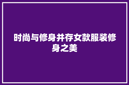 时尚与修身并存女款服装修身之美