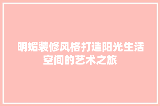 明媚装修风格打造阳光生活空间的艺术之旅