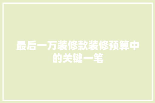 最后一万装修款装修预算中的关键一笔