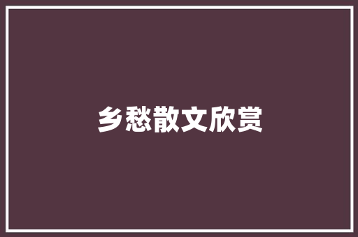 木制装修卧室地毯推荐打造温馨舒适的家居空间